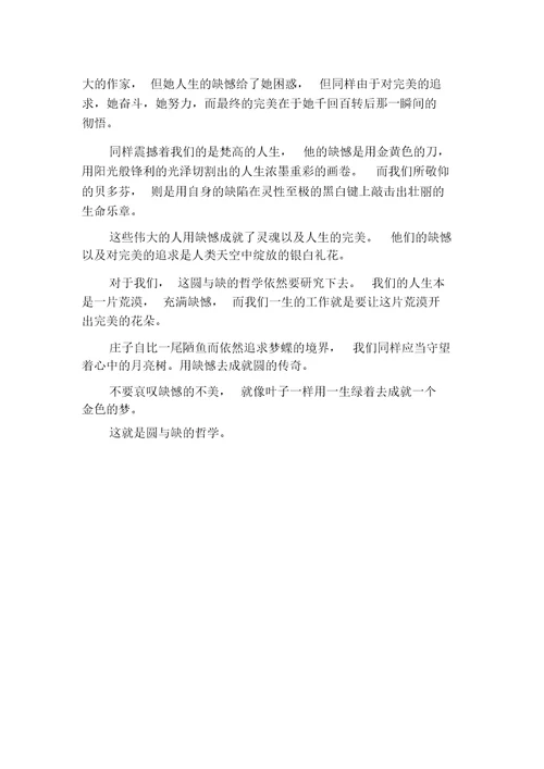 [20XX年云南省高考满分作文：圆与缺的哲学]经典高考满分作文