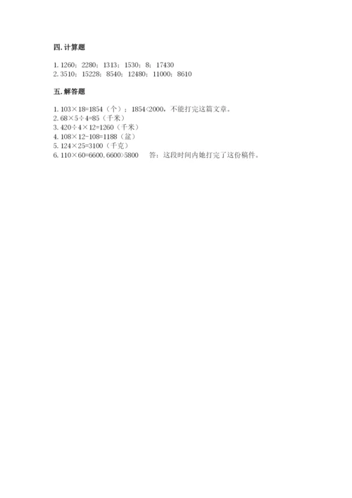 西师大版四年级上册数学第四单元 三位数乘两位数的乘法 测试卷精编答案.docx