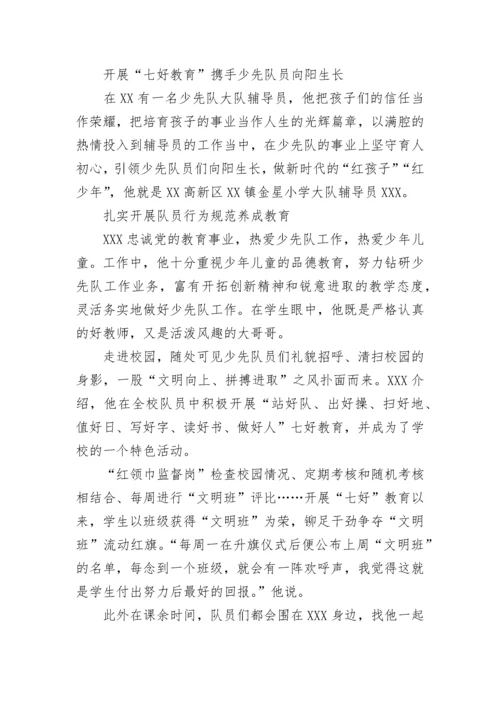 少先队大队辅导员事迹材料2000字五篇.docx