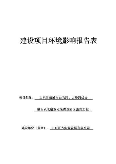 邹城市白马河、 大沙河综合整治及北宿重点采煤沉陷区治理工程项目环评报告表文本