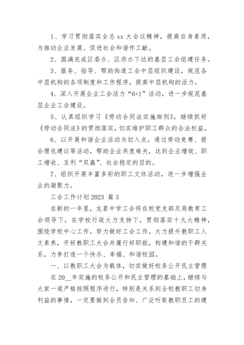 工会工作计划2023.docx