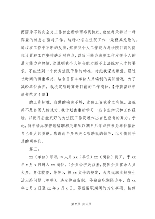 停薪留职申请书_1 (5).docx