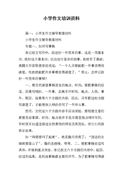小学作文培训资料