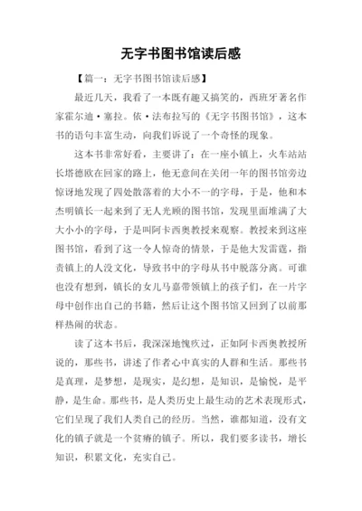 无字书图书馆读后感.docx