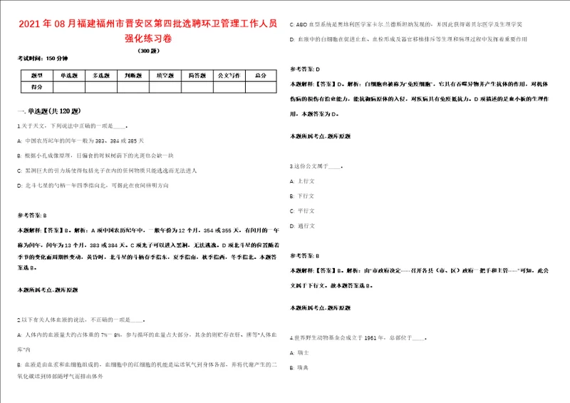 2021年08月福建福州市晋安区第四批选聘环卫管理工作人员强化练习卷第098期