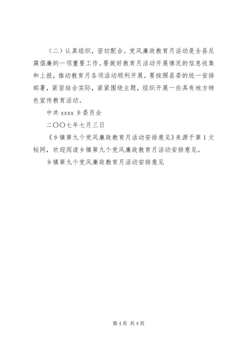 乡镇第九个党风廉政教育月活动安排意见.docx