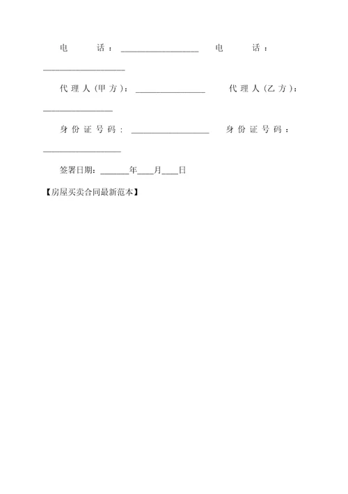 房屋买卖合同最新范本