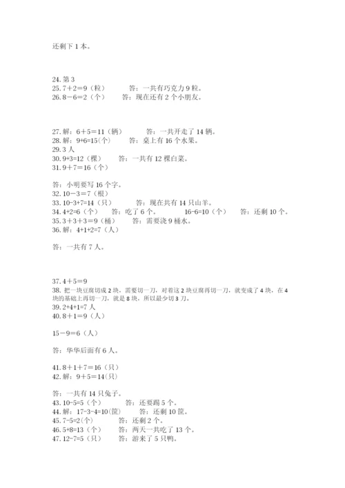 小学一年级上册数学应用题50道附参考答案（巩固）.docx