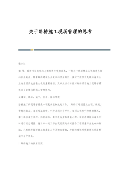 关于路桥施工现场管理的思考.docx