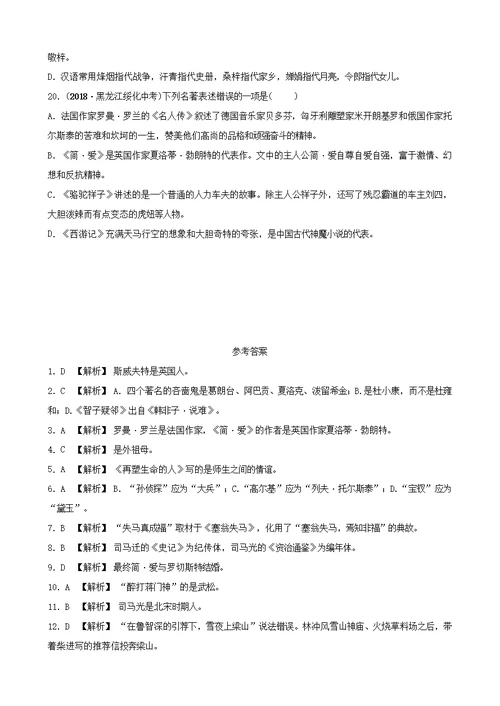 山东省泰安市中考语文专题复习九文学文化常识与名著阅读习题2