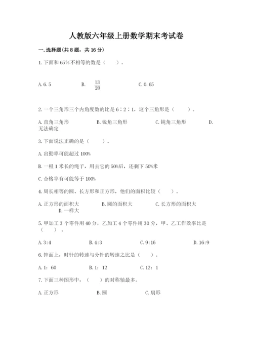 人教版六年级上册数学期末考试卷含完整答案【易错题】.docx