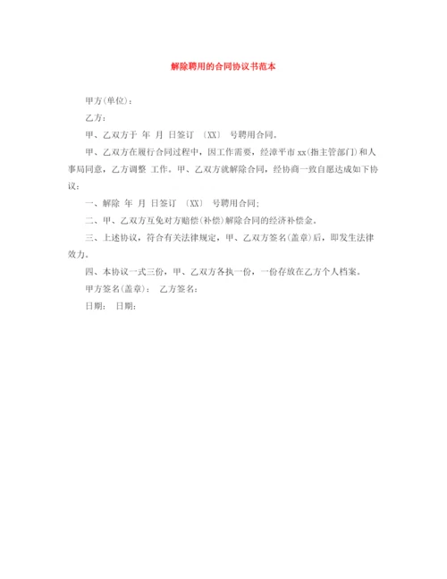 2023年解除聘用的合同协议书范本.docx