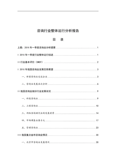 咨询行业整体运行分析报告