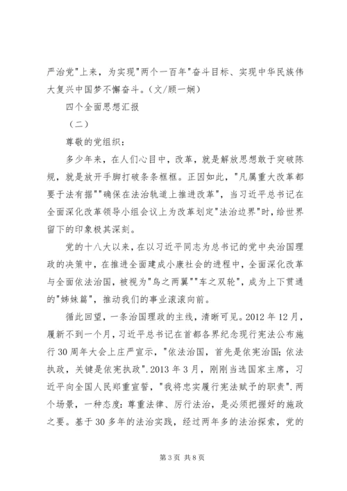 四个全面思想汇报.docx