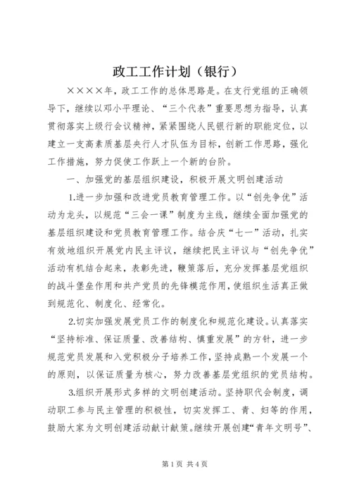 政工工作计划（银行）.docx