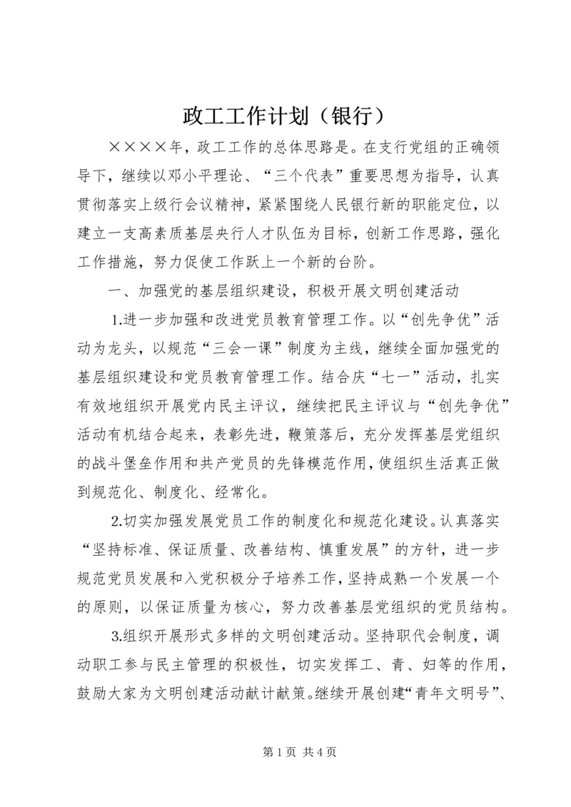 政工工作计划（银行）.docx