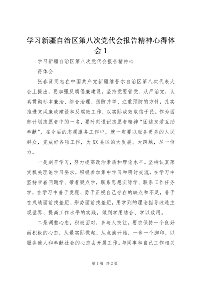 学习新疆自治区第八次党代会报告精神心得体会1 (5).docx