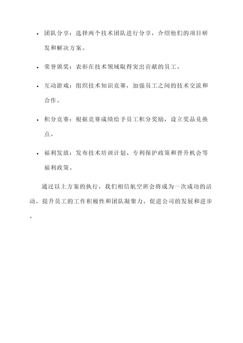 关于航空班会主题策划案