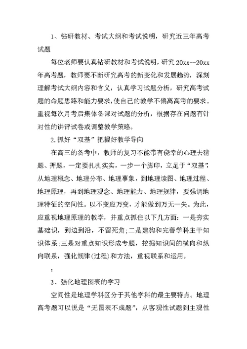 高三地理教师工作计划