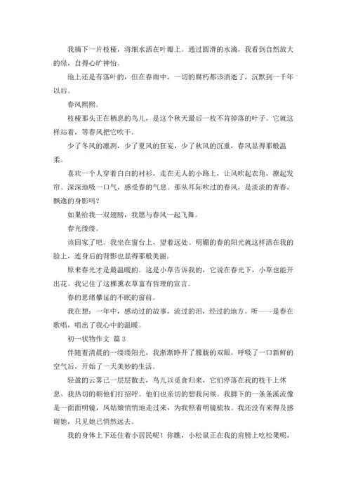 初一状物作文锦集八篇.docx