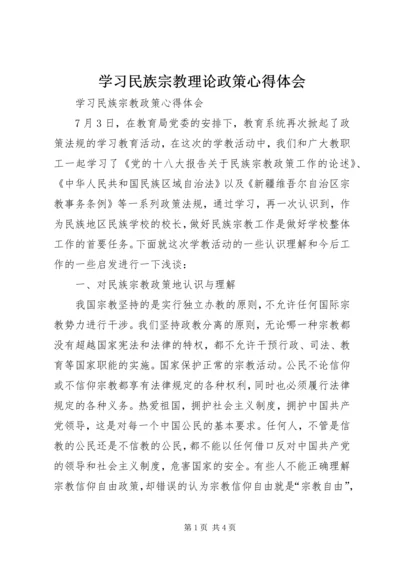 学习民族宗教理论政策心得体会 (2).docx