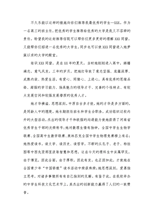 2022年自主招生班主任推荐信范文