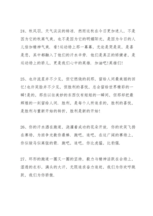 运动会简短霸气的加油稿50字左右80篇.docx