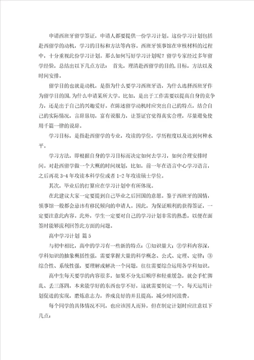 有关高中学习计划集合五篇