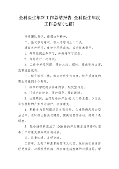 全科医生年终工作总结报告 全科医生年度工作总结(七篇).docx