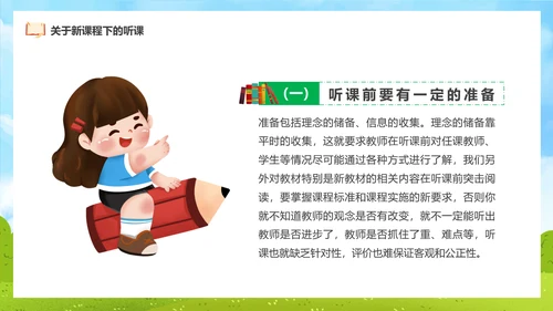 新课程教师如何听课与评课公开课PPT模板