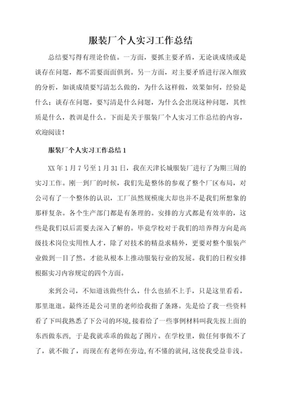 服装厂个人实习工作总结