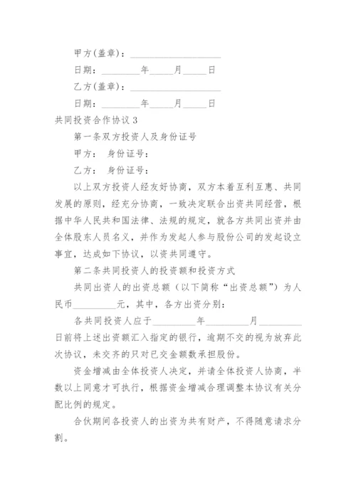 共同投资合作协议_12.docx