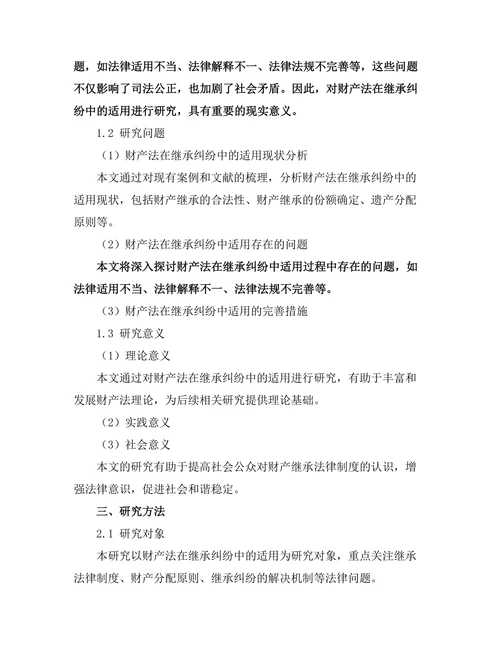 财产法在继承纠纷中的适用研究