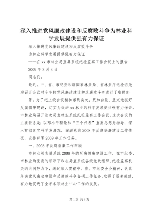 深入推进党风廉政建设和反腐败斗争为林业科学发展提供强有力保证 (2).docx