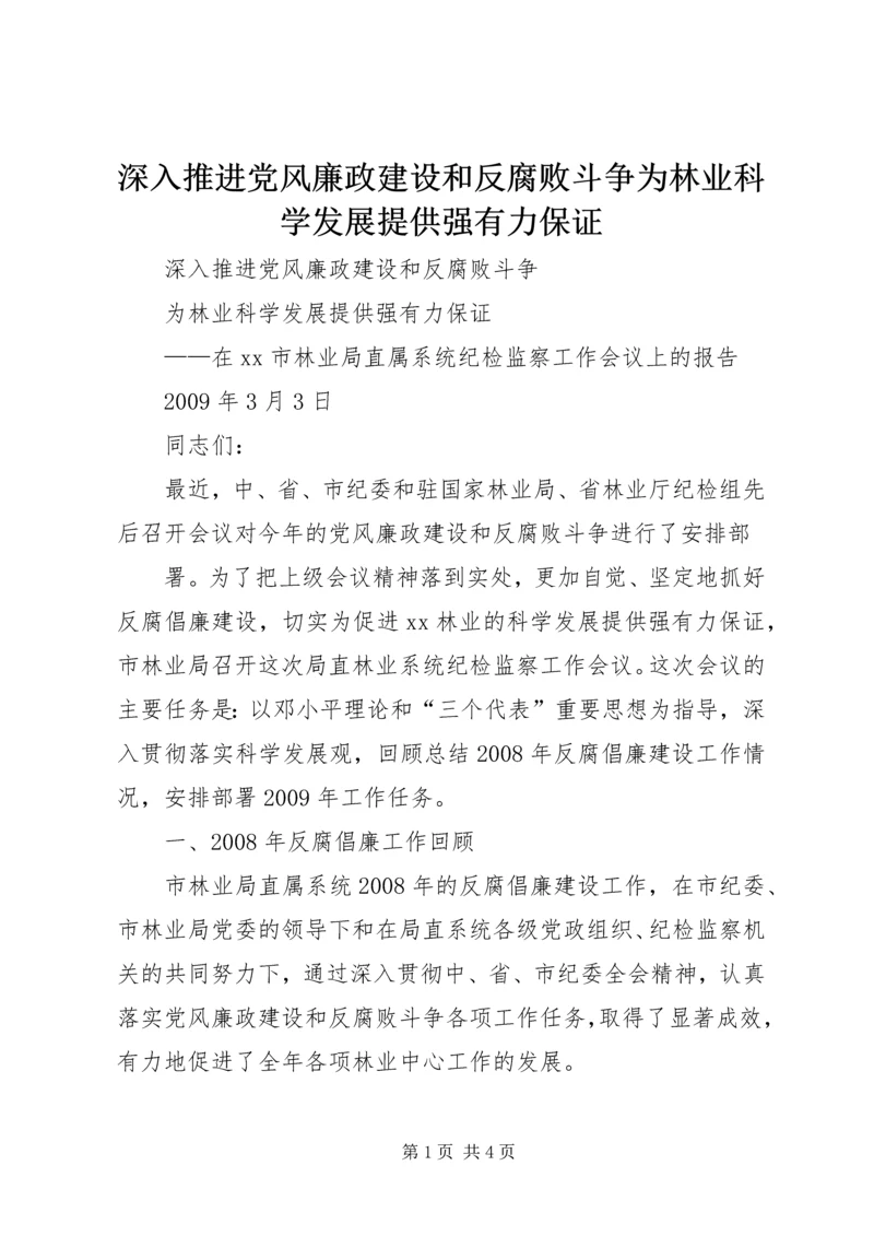 深入推进党风廉政建设和反腐败斗争为林业科学发展提供强有力保证 (2).docx