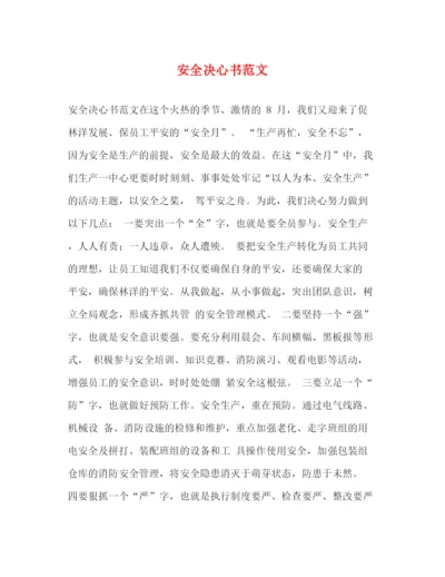 精编之安全决心书范文.docx