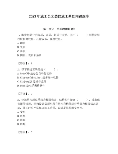 2023年施工员之装修施工基础知识题库及完整答案名师系列