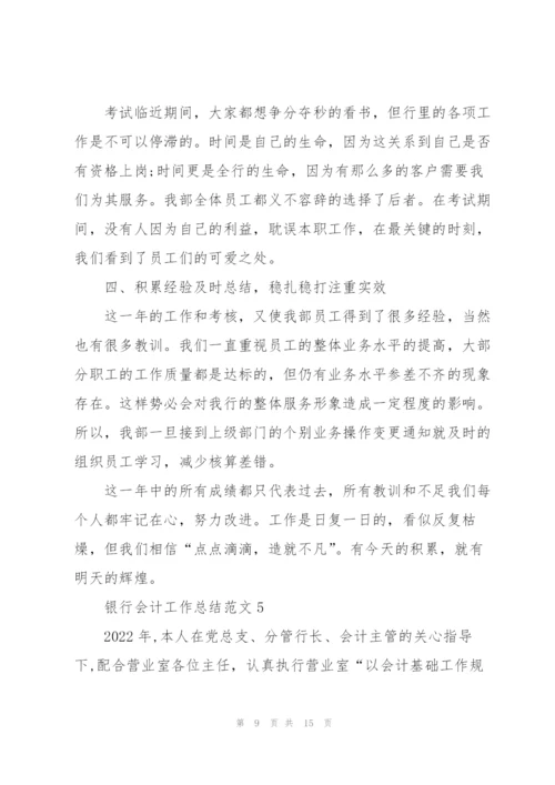 银行会计员工作总结范文5篇.docx