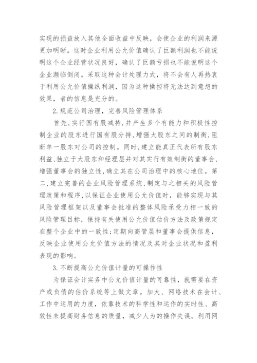 公允价值的论文.docx
