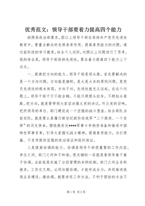 优秀范文：领导干部要着力提高四个能力.docx