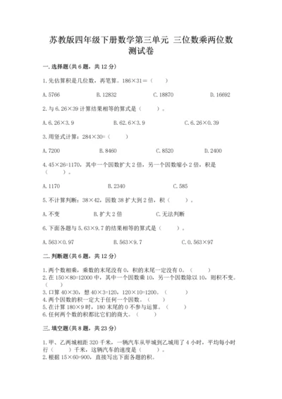 苏教版四年级下册数学第三单元 三位数乘两位数 测试卷及答案【易错题】.docx
