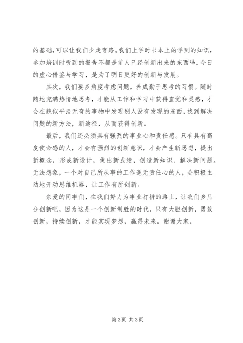 创新才会赢演讲稿.docx