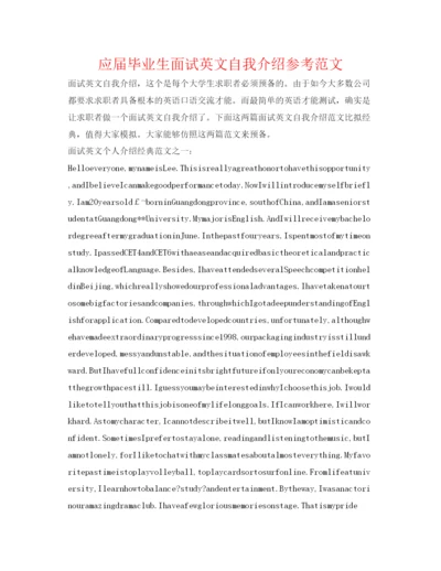 精编应届毕业生面试英文自我介绍参考范文.docx