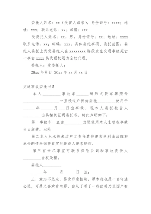 交通事故委托书_3.docx