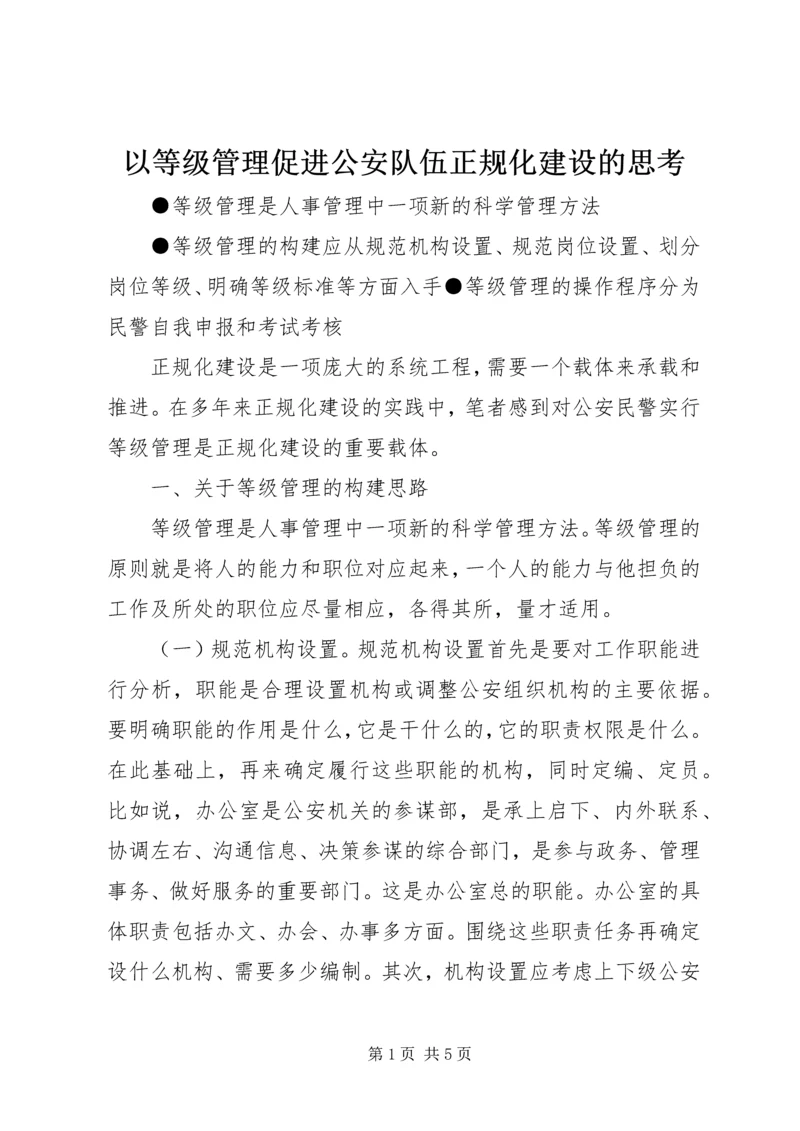 以等级管理促进公安队伍正规化建设的思考精编.docx