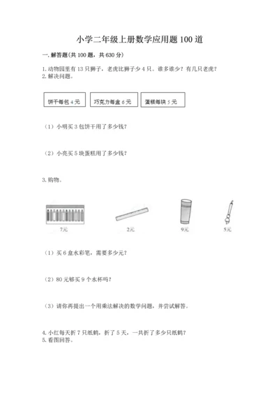 小学二年级上册数学应用题100道（a卷）word版.docx