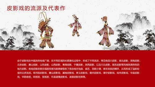皮影戏民间文化皮影艺术ppt模板