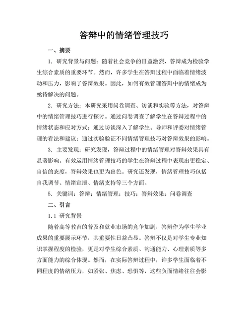 答辩中的情绪管理技巧