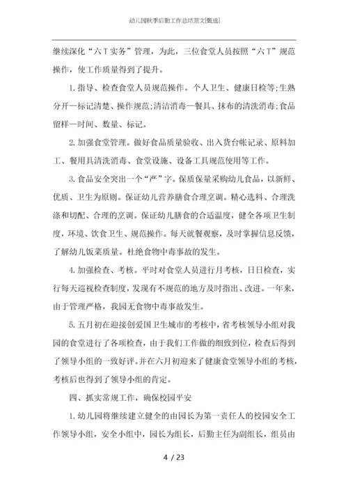 幼儿园秋季后勤工作总结范文.docx