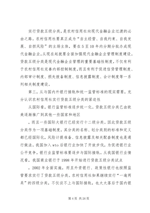 农村信用社贷款分类工作动员讲话.docx